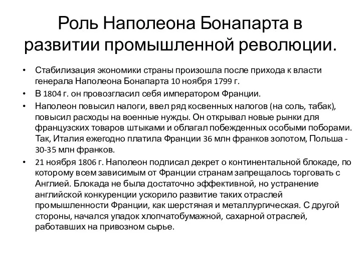 Роль Наполеона Бонапарта в развитии промышленной революции. Стабилизация экономики страны произошла