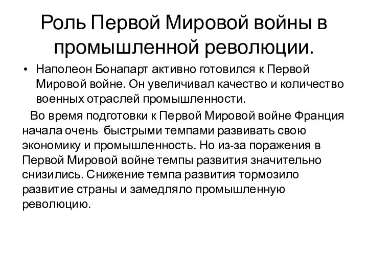 Роль Первой Мировой войны в промышленной революции. Наполеон Бонапарт активно готовился