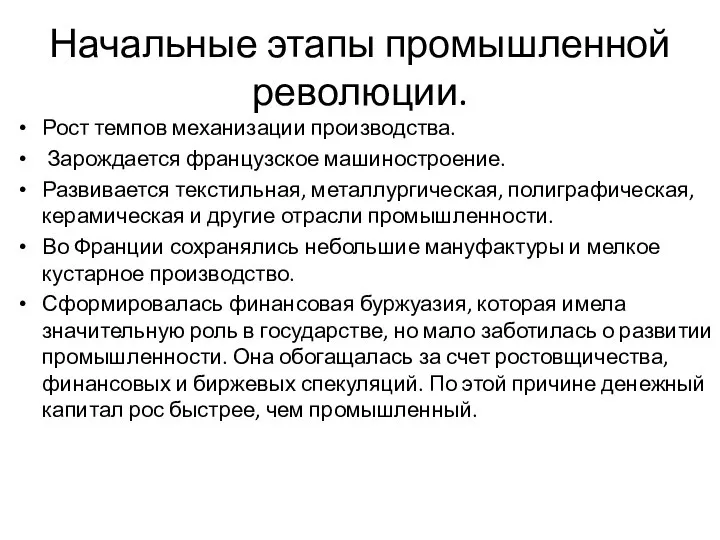 Начальные этапы промышленной революции. Рост темпов механизации производства. Зарождается французское машиностроение.