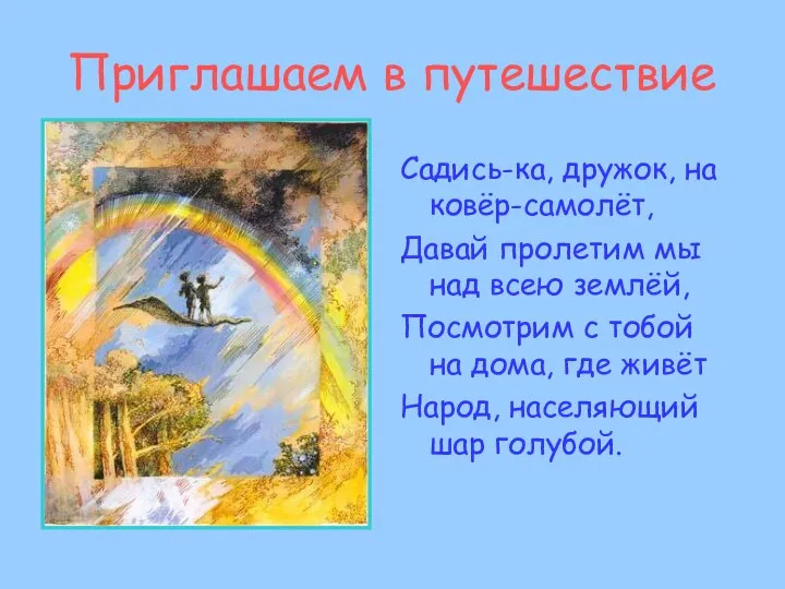 Приглашаем в путешествие Садись-ка, дружок, на ковёр-самолёт, Давай пролетим мы над