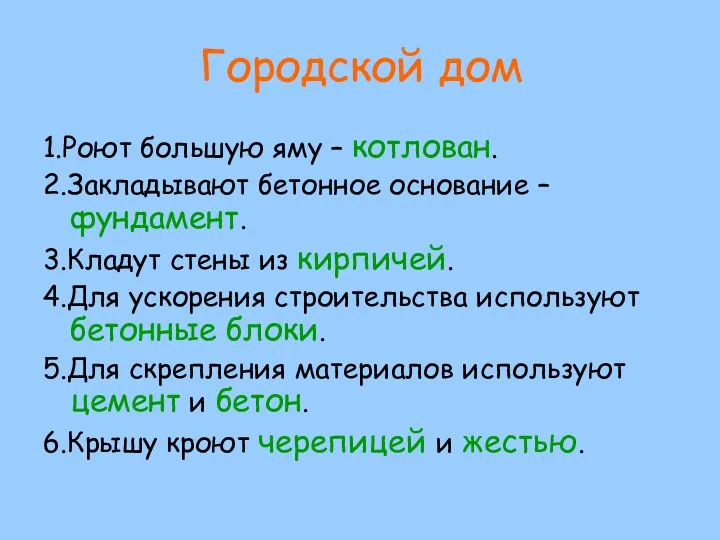 Городской дом 1.Роют большую яму – котлован. 2.Закладывают бетонное основание –