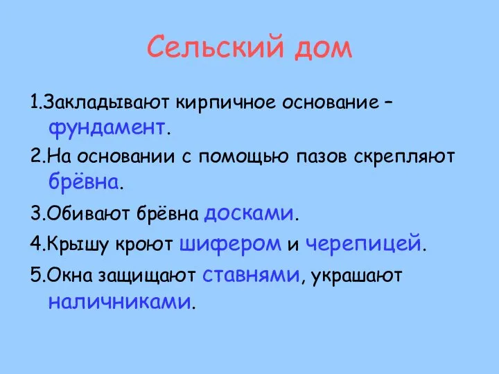 Сельский дом 1.Закладывают кирпичное основание – фундамент. 2.На основании с помощью