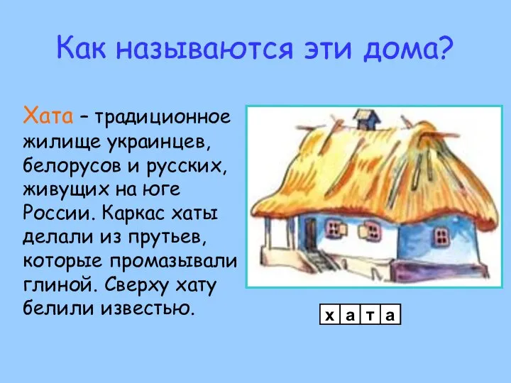 Как называются эти дома? Хата – традиционное жилище украинцев, белорусов и