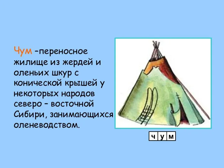 Чум –переносное жилище из жердей и оленьих шкур с конической крышей