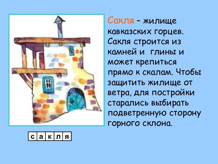 Сакля – жилище кавказских горцев. Сакля строится из камней и глины