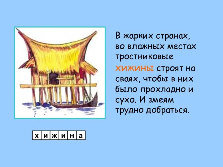 В жарких странах, во влажных местах тростниковые хижины строят на сваях,