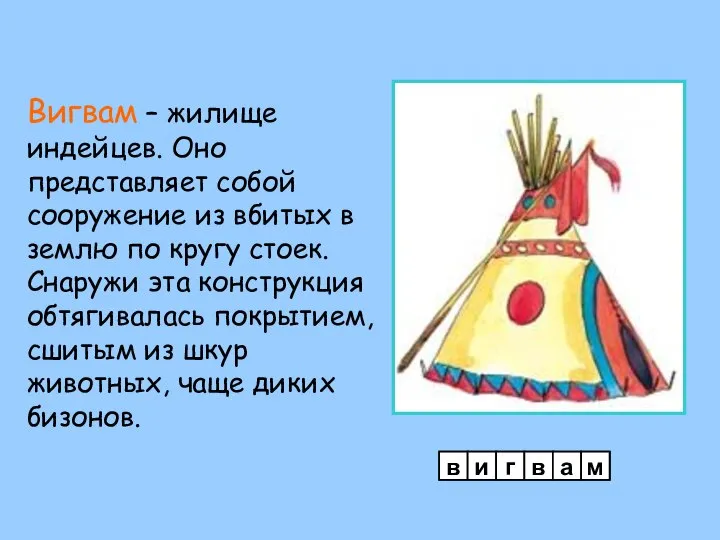 Вигвам – жилище индейцев. Оно представляет собой сооружение из вбитых в