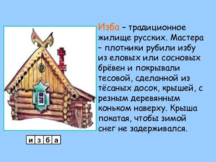 Изба – традиционное жилище русских. Мастера – плотники рубили избу из