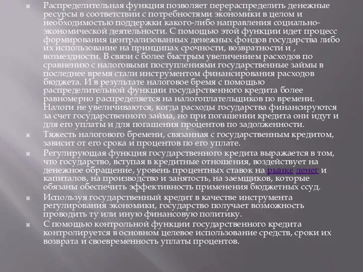 Распределительная функция позволяет перераспределить денежные ресурсы в соответствии с потребностями экономики