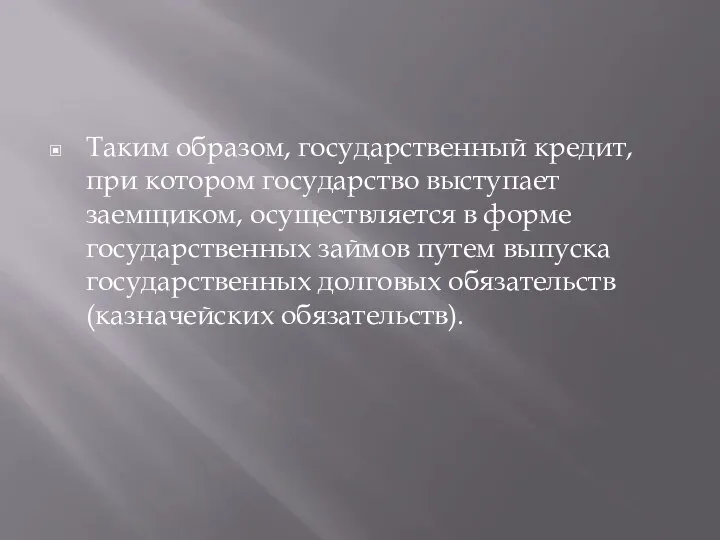 Таким образом, государственный кредит, при котором государство выступает заемщиком, осуществляется в