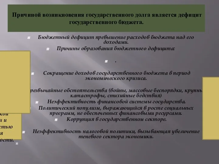 Причиной возникновения государственного долга является дефицит государственного бюджета. Бюджетный дефицит превышение