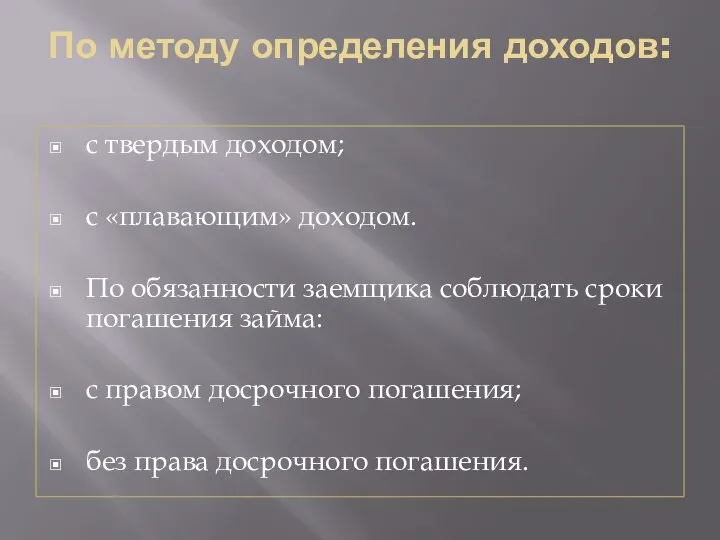 По методу определения доходов: с твердым доходом; с «плавающим» доходом. По