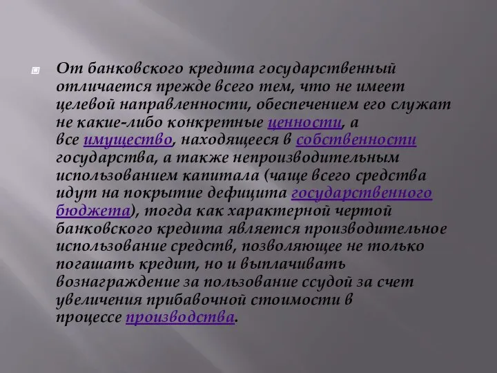 От банковского кредита государственный отличается прежде всего тем, что не имеет