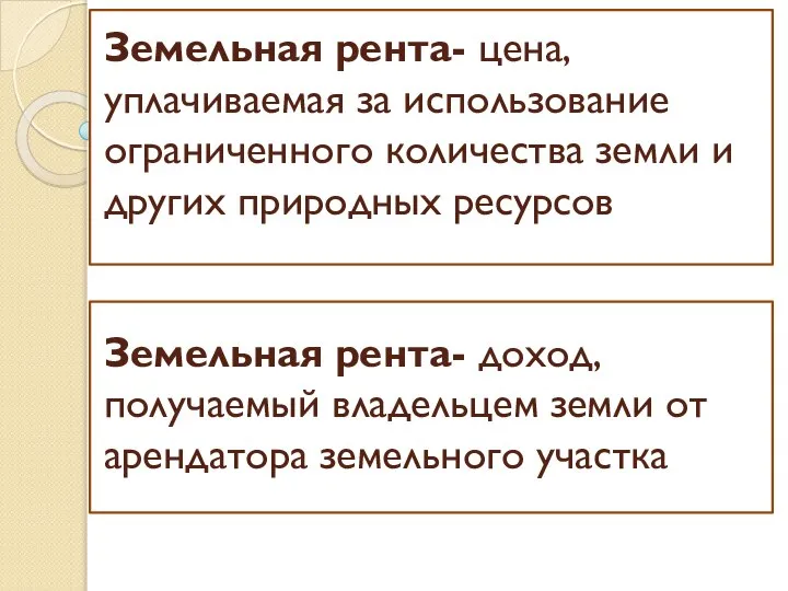 Земельная рента- цена, уплачиваемая за использование ограниченного количества земли и других