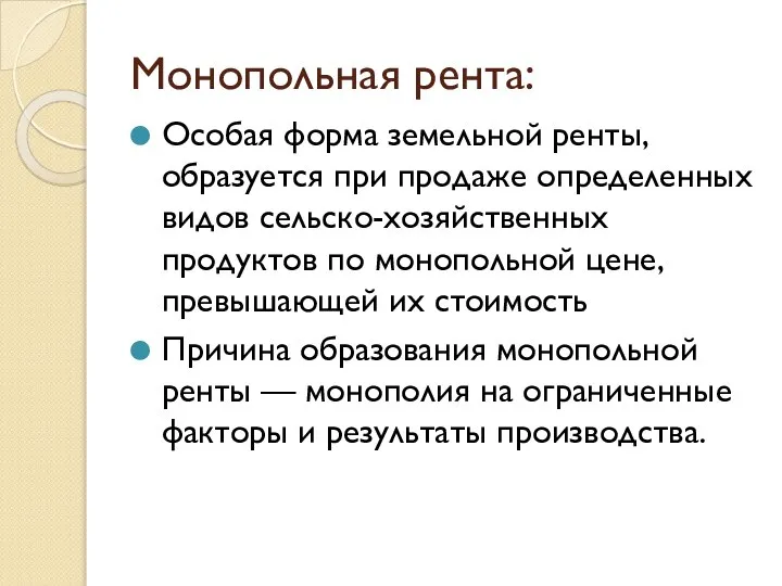 Монопольная рента: Особая форма земельной ренты, образуется при продаже определенных видов