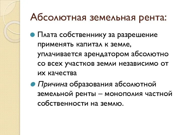 Абсолютная земельная рента: Плата собственнику за разрешение применять капитал к земле,