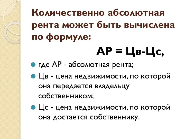 Количественно абсолютная рента может быть вычислена по формуле: АР = Цв-Цс,