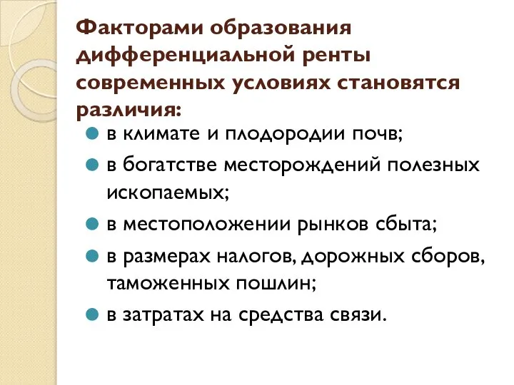 Факторами образования дифференциальной ренты современных условиях становятся различия: в климате и