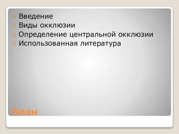 План Введение Виды окклюзии Определение центральной окклюзии Использованная литература