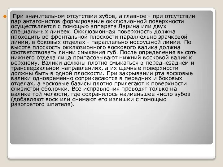 При значительном отсутствии зубов, а главное - при отсутствии пар антагонистов