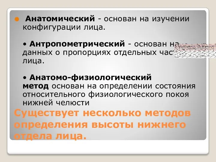 Существует несколько методов определения высоты нижнего отдела лица. Анатомический - основан