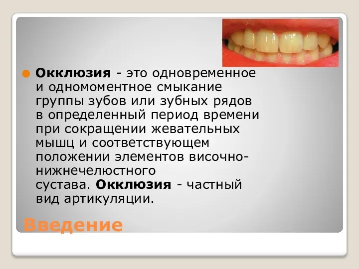 Введение Окклюзия - это одновременное и одномоментное смыкание группы зубов или