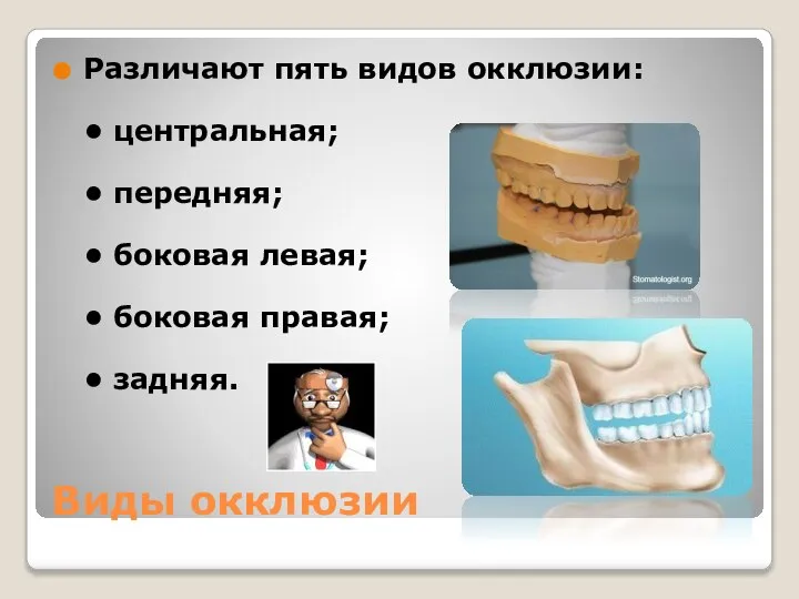 Виды окклюзии Различают пять видов окклюзии: • центральная; • передняя; •