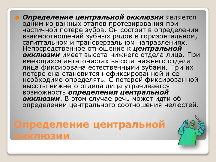 Определение центральной окклюзии Определение центральной окклюзии является одним из важных этапов