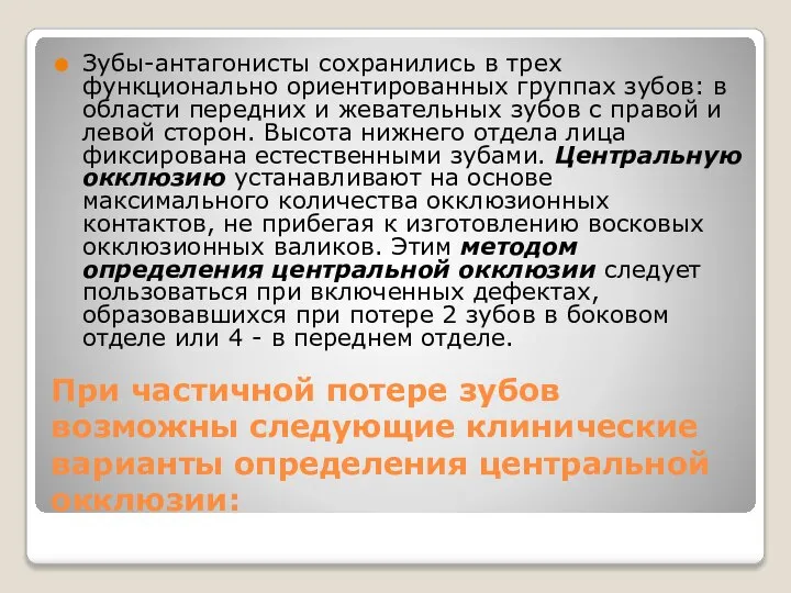 При частичной потере зубов возможны следующие клинические варианты определения центральной окклюзии: