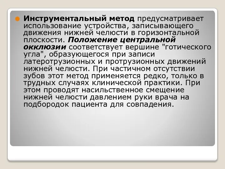 Инструментальный метод предусматривает использование устройства, записывающего движения нижней челюсти в горизонтальной