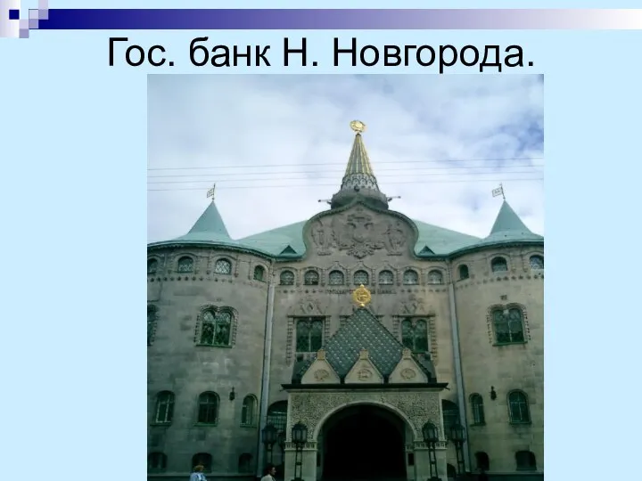 Гос. банк Н. Новгорода.