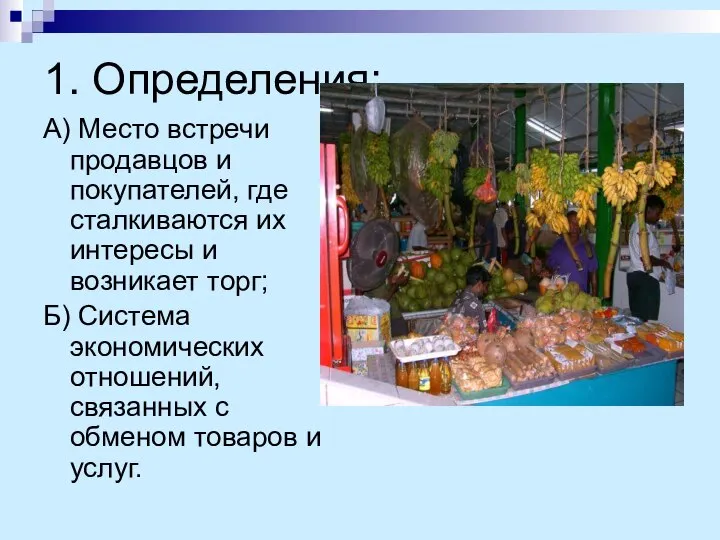 1. Определения: А) Место встречи продавцов и покупателей, где сталкиваются их