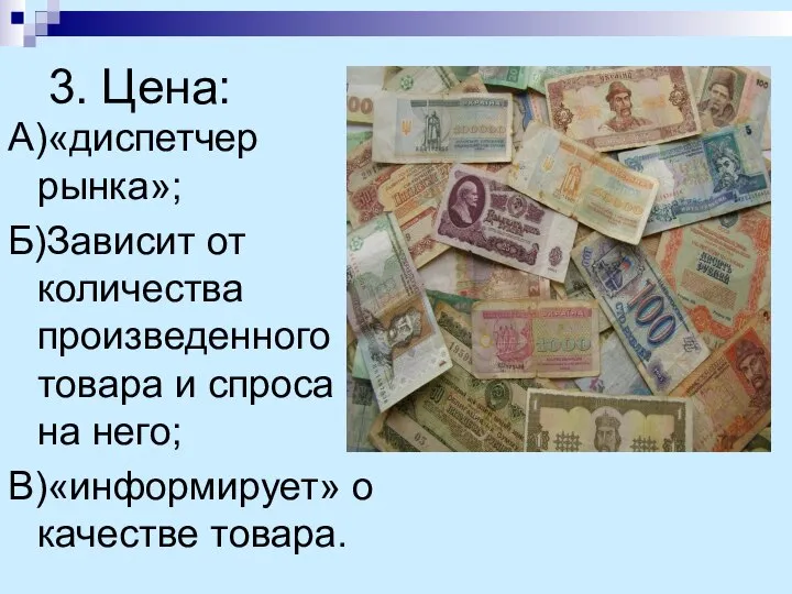 3. Цена: А)«диспетчер рынка»; Б)Зависит от количества произведенного товара и спроса