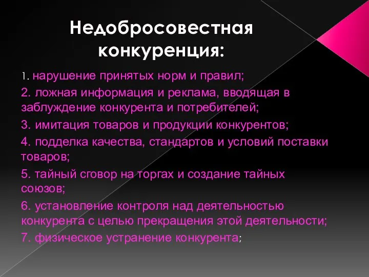 Недобросовестная конкуренция: 1. нарушение принятых норм и правил; 2. ложная информация