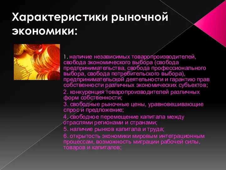 Характеристики рыночной экономики: 1. наличие независимых товаропроизводителей, свобода экономического выбора (свобода