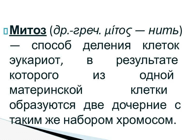 Митоз (др.-греч. μίτος — нить) — способ деления клеток эукариот, в