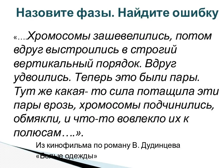 «….Хромосомы зашевелились, потом вдруг выстроились в строгий вертикальный порядок. Вдруг удвоились.