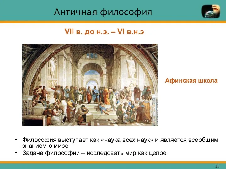Античная философия Философия выступает как «наука всех наук» и является всеобщим