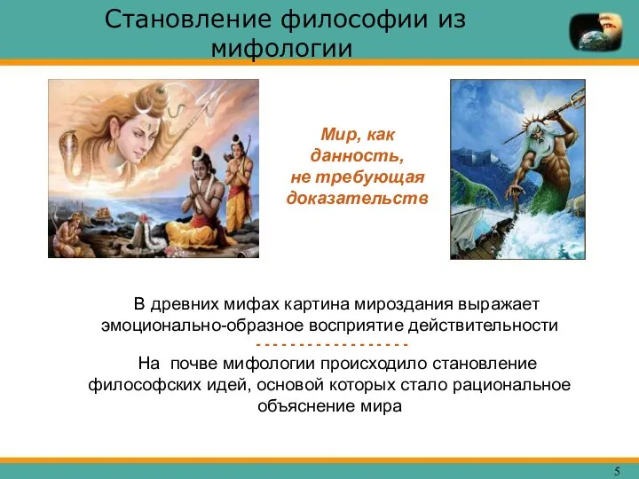 Становление философии из мифологии В древних мифах картина мироздания выражает эмоционально-образное