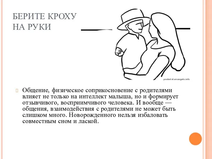 БЕРИТЕ КРОХУ НА РУКИ Общение, физическое соприкосновение с родителями влияет не