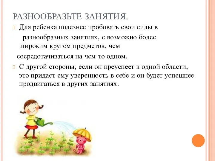 РАЗНООБРАЗЬТЕ ЗАНЯТИЯ. Для ребенка полезнее пробовать свои силы в разнообразных занятиях,