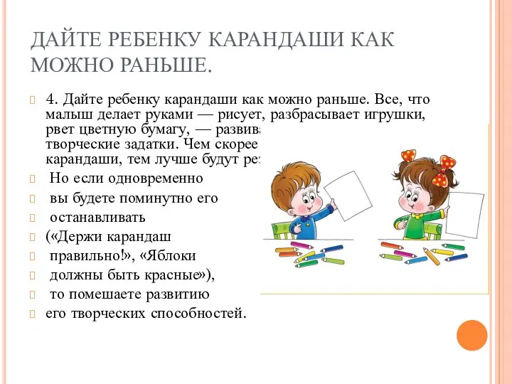 ДАЙТЕ РЕБЕНКУ КАРАНДАШИ КАК МОЖНО РАНЬШЕ. 4. Дайте ребенку карандаши как