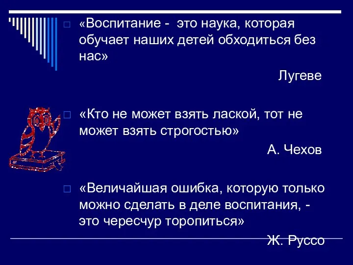 «Воспитание - это наука, которая обучает наших детей обходиться без нас»