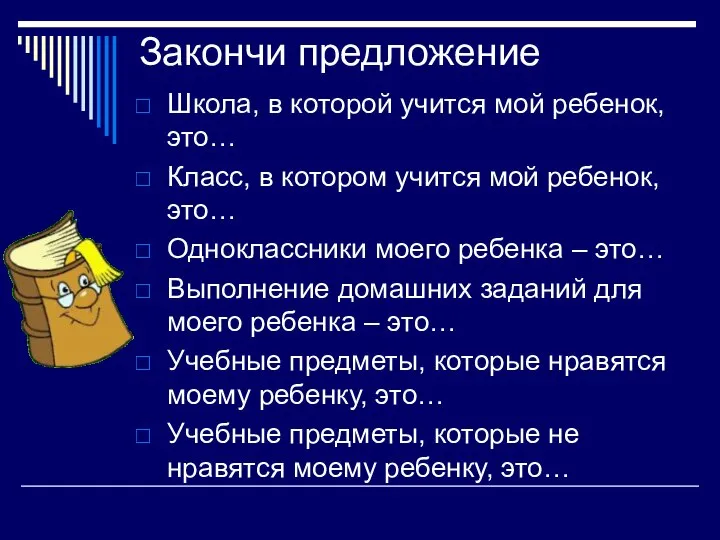 Закончи предложение Школа, в которой учится мой ребенок, это… Класс, в