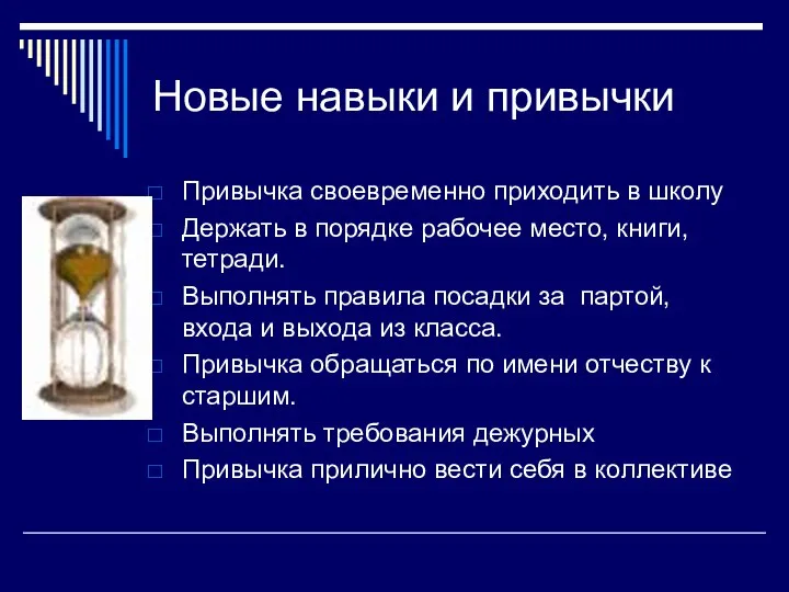 Новые навыки и привычки Привычка своевременно приходить в школу Держать в