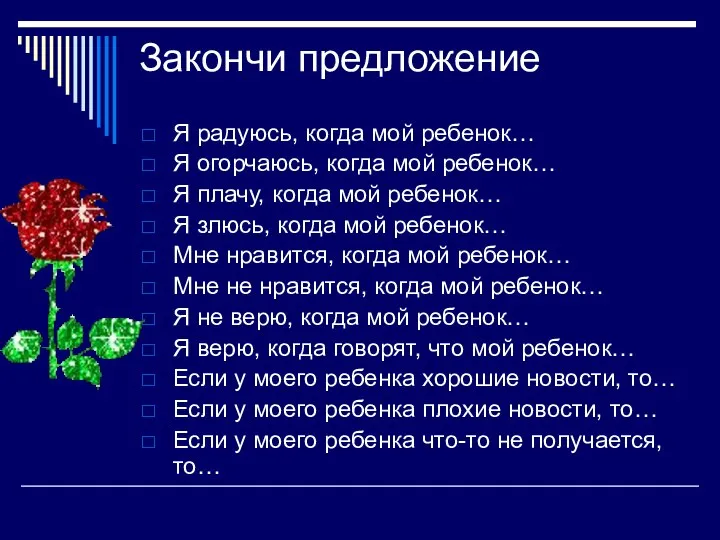 Закончи предложение Я радуюсь, когда мой ребенок… Я огорчаюсь, когда мой