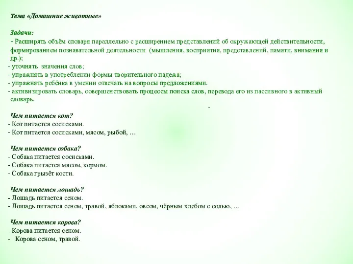 Тема «Домашние животные» Задачи: - Расширять объём словаря параллельно с расширением