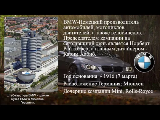 BMW-Немецкий производитель автомобилей, мотоциклов, двигателей, а также велосипедов. Председателем компании на