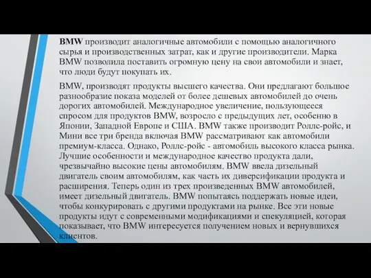 BMW производит аналогичные автомобили с помощью аналогичного сырья и производственных затрат,