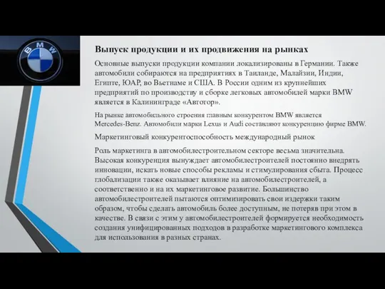 Выпуск продукции и их продвижения на рынках Основные выпуски продукции компании